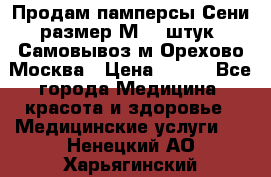Продам памперсы Сени размер М  30штук. Самовывоз м.Орехово Москва › Цена ­ 400 - Все города Медицина, красота и здоровье » Медицинские услуги   . Ненецкий АО,Харьягинский п.